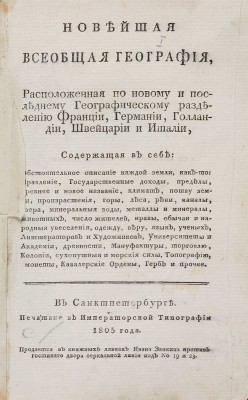 Новейшая всеобщая география... СПб., 1805